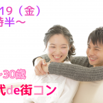 【終了】10月19日(金)19時30分~【20~30歳限定】グループトーク中心だから初めてでも参加しやすい!20代de街コン!    ~同世代だから分かり合える共通の話題!~