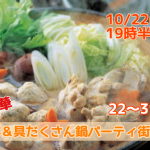 【終了】10月22日(月)19時30分～【２２～３１歳限定】どちらかというと友達も欲しいな！超豪華海鮮＆具だくさん鍋パーティ街コン！  　　～みんなで仲良く鍋パーティー～