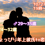 【終了】10月27日(土)19時~【男性29~35歳、女性24~32歳】ちょっぴり年上彼氏to恋活!