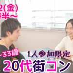 【終了】11月2日(金)19時30分~1人参加限定!【23~33歳限定】みんな一人参加だから安心!20代街コン!