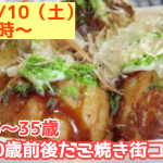 【終了】11月10日(土)19時～【25～35歳限定】グループトーク中心だから安心！30歳前後たこ焼き街コン！