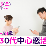 【終了】11月16日(金)19時30分～【２８～３８歳限定】まずは友達から！３０代中心恋活！