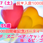 【終了】11月17日(土)19時～祝！入倉１０００回開催【22～35歳限定】記念パーティー＆特賞ディズニーペアチケットが当たるビンゴ大会！