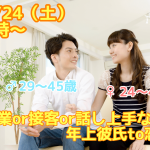 【終了】11月24日(土)19時～【男性29～45歳、女性24～41歳限定】営業OR接客OR話し上手な年上彼氏TO恋活！