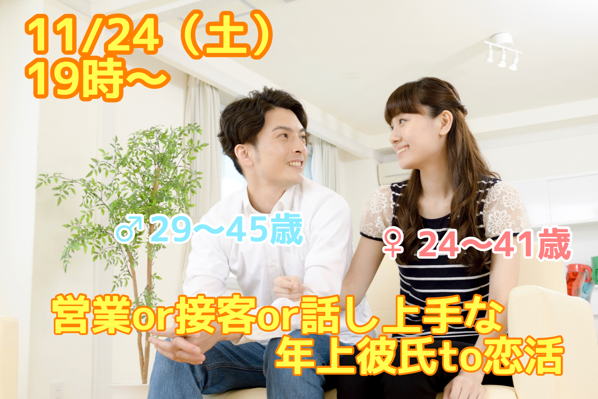 【終了】11月24日(土)19時～【男性29～45歳、女性24～41歳限定】営業OR接客OR話し上手な年上彼氏TO恋活！