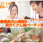 【終了】11月27日(火)19時30分～【24～36歳限定】超豪華海鮮＆具だくさん鍋パーティ恋活！