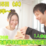 【終了】12月5日(水)19時30分～1人参加限定【２７～３８歳限定】２０代後半３０歳前半中心街コン！