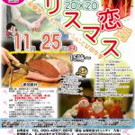 【終了】11月25日(日)15時～【南アルプス市・峡南5町主催】20代30代！クリスマス恋活！