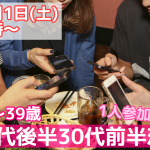 【終了】12月1日(土)19時~1人参加限定!【28~39歳限定】! 20代後半30代前半恋活!
