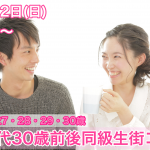 【終了】12月2日(日)19時~【26・27・28・29・30歳限定】20代30歳前後同級生街コン!