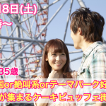 【終了】12月8日(土)15時～【22～35歳】夢の国OR絶叫系ORテーマパーク好きな男女が集まるケーキビュッフェ街コン！