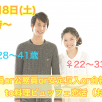 【終了】12月8日(土)19時～【男性28～41歳,女性22～33歳】正社員or公務員or安定収入or会社役員男性to料理ビュッフェ恋活(お酒有)