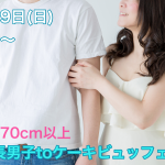 【終了】12月9日(日)13時～【男性170㎝以上】グループトーク中心だから参加しやすい！高身長男子TOケーキビュッフェ恋活！