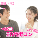 【終了】12月13日(木)19時30分~1人参加限定【21~32歳限定】みんな1人参加だから安心!20代街コン!