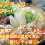 【終了】12月19日(水)19時半～１人参加限定【22～34歳限定】どちらかというと友達も欲しいな！超豪華海鮮＆具だくさん鍋パーティ街コン！