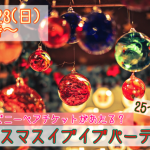 【終了】12月23日(日)18時~【22~36歳限定】ディ○ニーペアチケットが当たる?クリスマスイブイブパーティー!