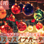 【終了】12月24日(月)18時～ディ○ニーペアチケットが当たる？クリスマスイブパーティー！