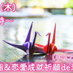 【終了】1月3日(木)10時～あの恋愛成就で有名な神社にて初詣＆恋愛成就祈願DE恋活！