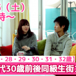 【終了】1月5日(土)19時~【27・28・29・30・31・32歳】まずは友達から!20代30歳前後同級生街コン!