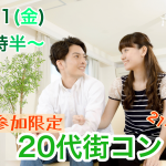 【終了】1月11日(金)19時30分~【21~31歳限定】1人参加限定!みんな1人参加だから安心!20代街コン!