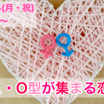 【終了】1月14日(月)12時~相性のいい異性が集まりやすい!A・O型が集まる恋活!