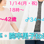 【終了】1月14日(月)18時~【男性34~45歳限定、女性27~42歳限定】大卒・院卒男子 TO 恋活!