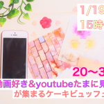 【終了】1月19日(土)15時~【20~33歳限定】『面白動画好き&YOUTUBEたまに見ます』が集まるケーキビュッフェ恋活!