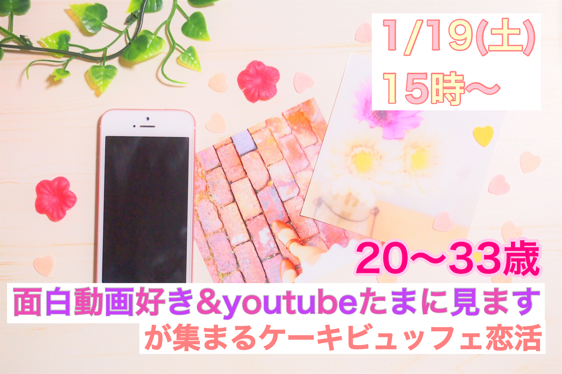 【終了】1月19日(土)15時～【20～33歳限定】『面白動画好き＆YOUTUBEたまに見ます』が集まるケーキビュッフェ恋活！