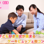 【終了】1月20日(日)13時～【２４～３４歳】子供好き男女が集まるケーキビュッフェ街コン！