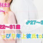 【終了】1月26日(土)19時~【男性27~35歳、女性22~31歳限定】 ちょっぴり年上彼氏 TO恋活!