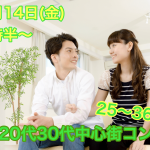 【終了】12月14日(金)19時30分~【25~36歳限定】まずは友達から!20代30代中心街コン