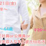 【終了】12月21日(金)19時30分～【男性３２～４４歳、女性２６～４２歳限定】正社員OR公務員OR安定収入な年上彼氏TO恋活！