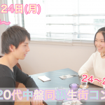 【終了】12月24日(月)12時~【24~28歳限定】まずは友達から!20代中盤同級生街コン!