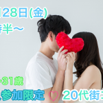 【終了】12月28日(金)19時30分~1人参加限定!【24~31歳限定】みんな一人参加だから安心!20代街コン!