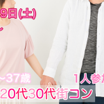 【終了】12月29日(土)19時~1人参加限定!【25~37歳限定】みんな1人参加だから安心!20代30代街コン!