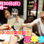 【終了】12月30日(日)18時~【結婚者が続出中?!】祝1000回突破記念 忘年会!!