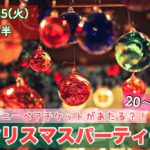 【終了】12月25日(火)19時30分～【20～31歳限定】ディ○ニーペアチケットが当たる？クリスマスイブイブパーティー！