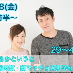 【終了】1月18日(金)19時30分~【29~44歳限定】どちらかというと筋肉質・細マッチョ系男子TO恋活!