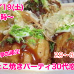 【終了】1月19日(土)19時~【29~39歳限定】1人参加限定!めっちゃ盛り上がるたこ焼きパーティ30代恋活!