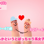 【終了】1月20日(日)18時～【男性33～47歳、女性27～43歳限定】どちらかというとぽっちゃり系女子 TO 恋活！