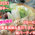 【終了】1月22日(火)19時半~【28~43歳限定】1人参加限定!超豪華具海鮮&具だくさん鍋パーティ街コン!