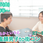 【終了】1月25日(金)19時半～１人参加限定【２７～３９歳限定】どちらかというと塩顔男子TO街コン！
