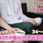 【終了】1月27日(日)12時～【３４～４５歳限定】１人参加限定！３０代４０代前半恋活！