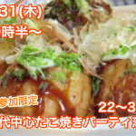 【終了】1月31日(木)19時半～【２２～３６歳限定】１人参加限定！３０代中心たこ焼きパーティ恋活！