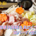 【終了】2月10日(日)19時～【25～35歳】30歳前後の超豪華海鮮＆具だくさん鍋パーティ恋活！