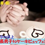 【終了】2月11日(月・祝)13時～【男性170以上】グループトーク中心だから参加しやすい！高身長男子toケーキビュッフェ恋活！