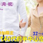 【終了】2月11日(月・祝)18時～１人参加限定！【32～46歳】30代40代前半中心恋活！