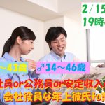 【終了】2月15日(金)19時30分~【男性34~46歳、女性26~43歳】正社員or公務員or安定収入or会社役員な年上彼氏to恋活!