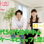 【終了】2月16日(土)15時～【41～55歳】40代50代前半中心ケーキビュッフェ恋活！