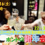 【終了】2月16日(土)19時～MAX40人【22～37歳】ディズニーペアチケットなお年玉ビンゴ大会？ホントの新年会！(お酒有)